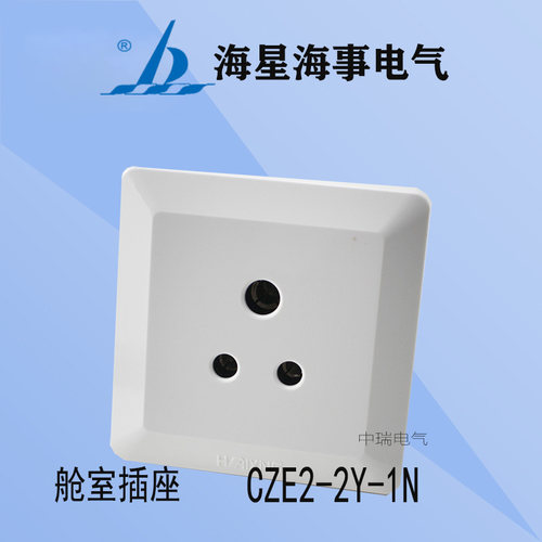 海星海事舱室插座CZE2-2Y-1N三孔圆防水暗装250V16A带暗盒现货
