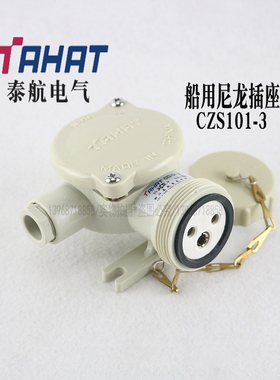 泰航船用尼龙水密插座CZS101-3 250V10A防护等级IP56 代号1141/FS