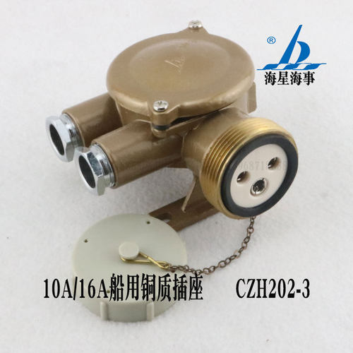 海星10A/16A船用铜质水密插座CZH202-3/CZH212-3防水250V厂家现货