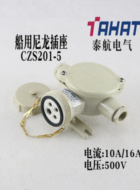 泰航船用尼龙插座CZS201-5水密10A16A/500V插头CTS101-5 防护IP56