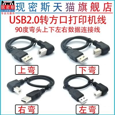 现密斯USB2.0打印线上下左右弯头