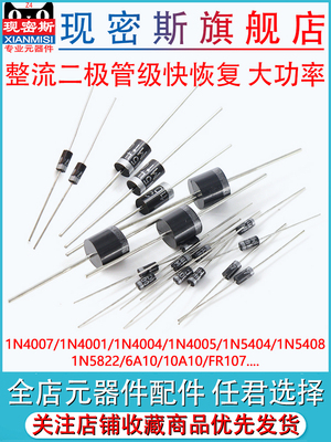 1N4007整流二极管级快速恢覆In4007 10A10 1N5408 1N5819 4001 58