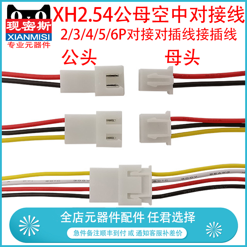 XH2.54mm端子线现密斯