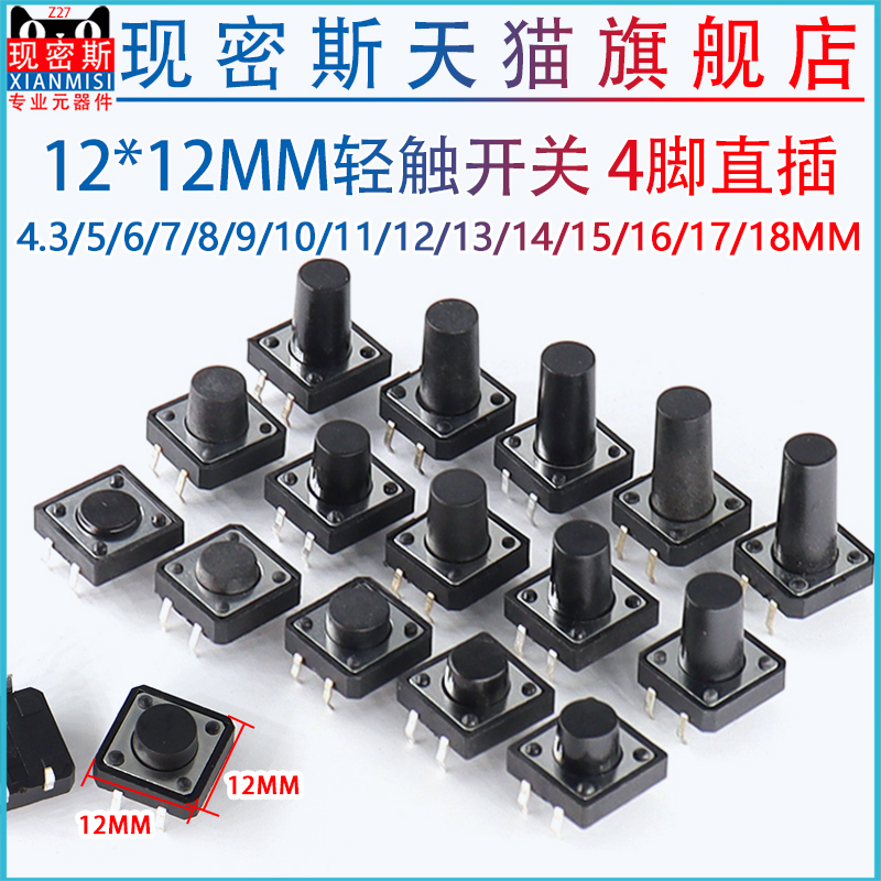 12*12mm轻触开关4脚按键微动开关小按钮摁钮四脚直插立式小型小形