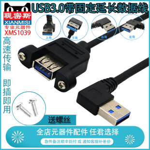 USB3.0延长线带耳朵公对母螺丝孔固定上下左右弯头数据线连接线