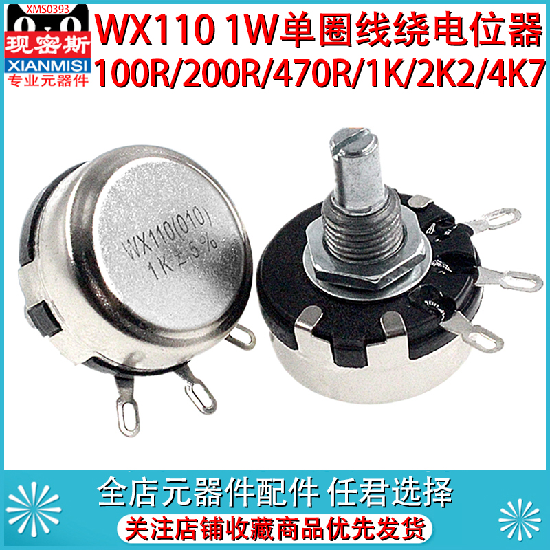 WX110 010 10R 470R 1K 2.2K 4.7K 10K 22K 1W单圈碳膜电位器