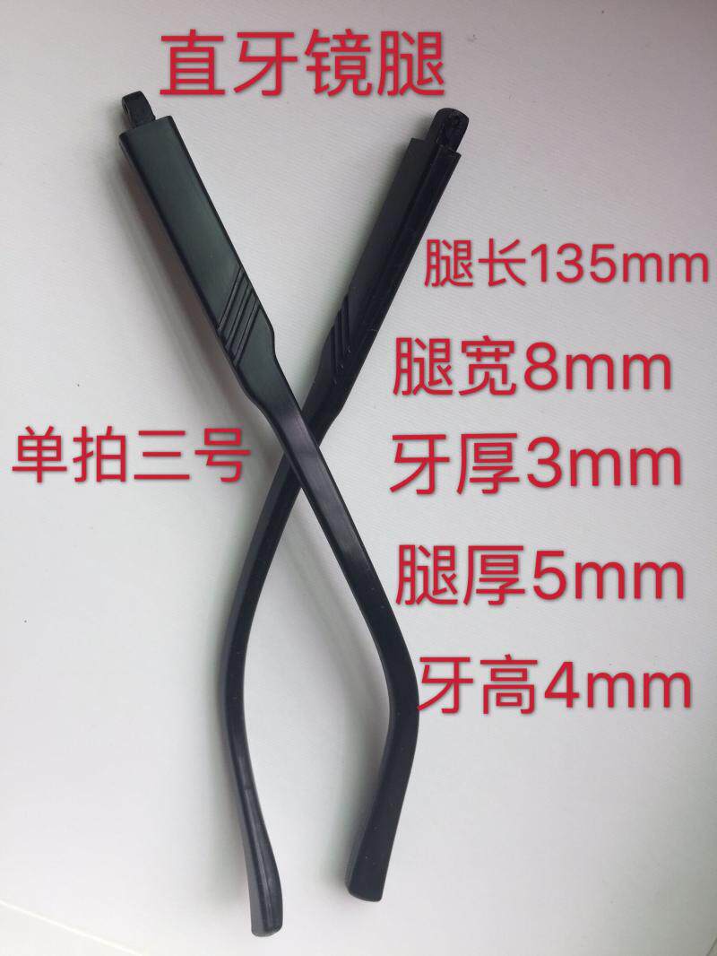 眼镜通用直牙3/对TR90眼镜眼镜配件腿单牙脚腿镜腿镜腿