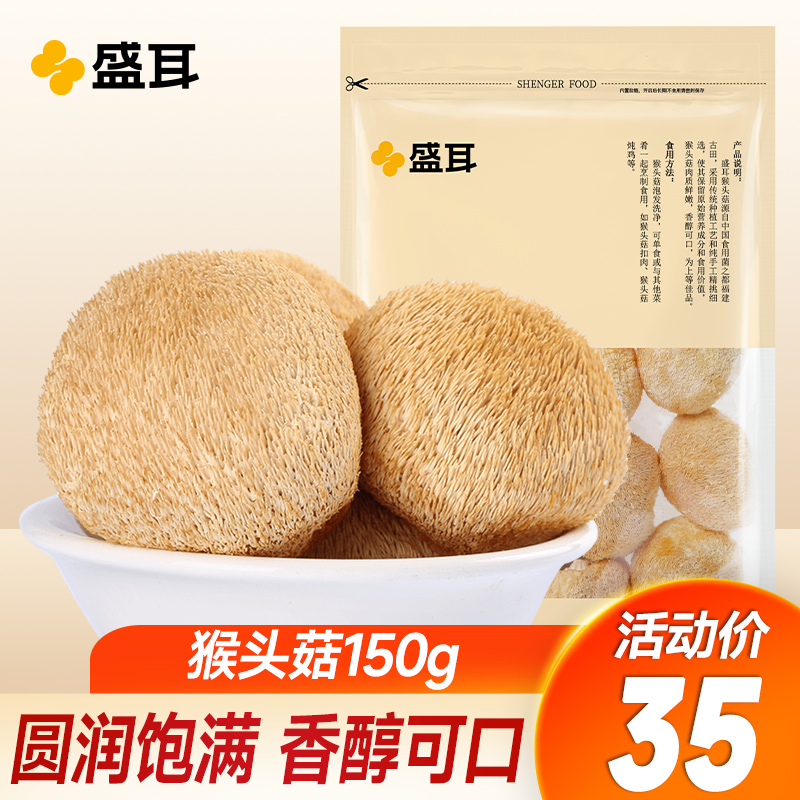 150g猴头菇盛耳圆润饱满