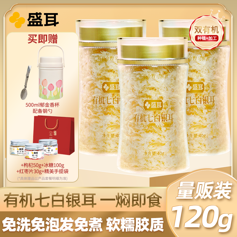 盛耳 有机七白银耳冲泡即食免煮有机本草银耳干货古田白木耳特产,粮油调味/速食/干货/烘焙,银耳/冻干银耳及银耳制品,淘宝优惠券,粉丝福利购,淘宝优惠卷