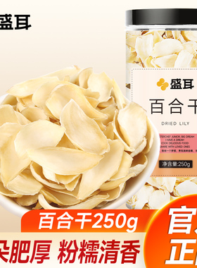 盛耳 百合干250g罐装新鲜食用干货莲子百合片白合干熬粥特产干货
