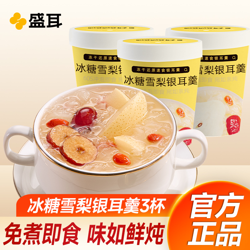 盛耳冻干银耳羹免煮冰糖雪梨速食