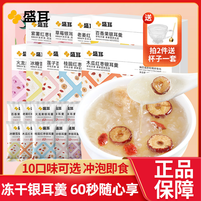 盛耳 冻干银耳羹冲泡即食10口味可选免煮桂圆红枣莲子银耳汤速食