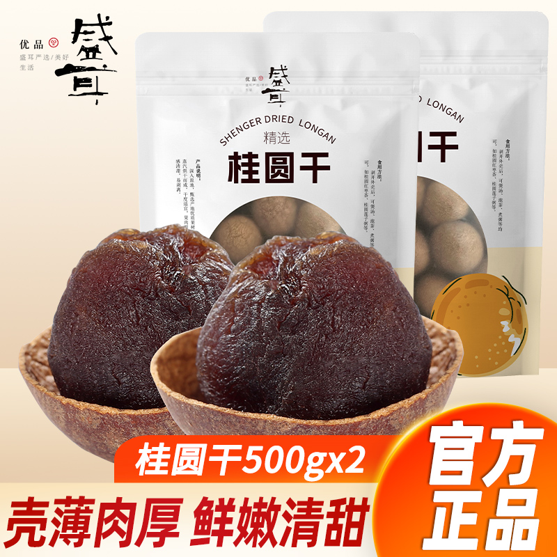500g*2桂圆干盛耳壳薄肉厚