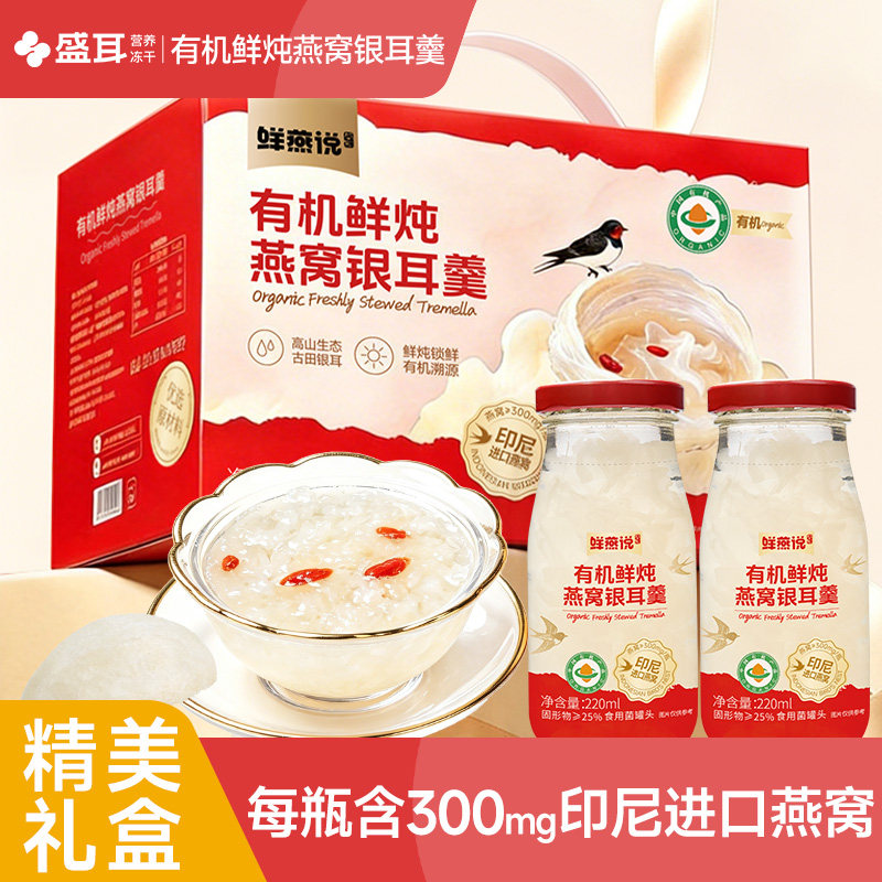 盛耳有机鲜炖燕窝银耳羹礼盒即食图片