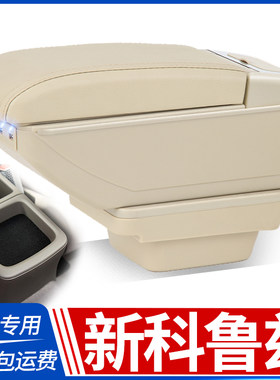 15-16款新科鲁兹扶手箱雪佛兰原装专用中央扶手箱改装配件手扶箱
