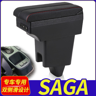 马来西亚Proton Saga扶手箱宝腾专用手扶箱汽车改装配件外贸出口