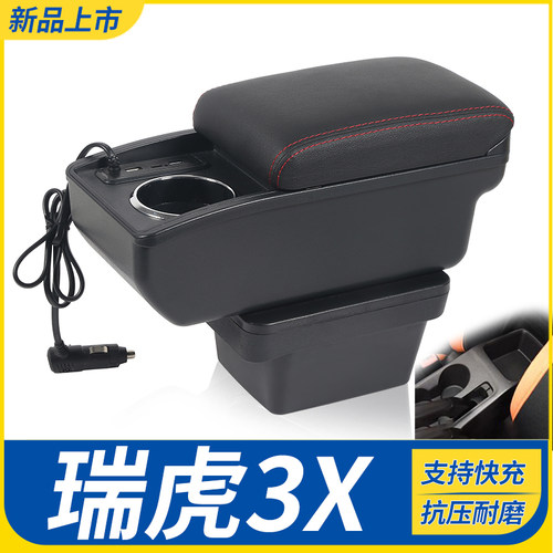 奇瑞瑞虎3X改装配件扶手箱