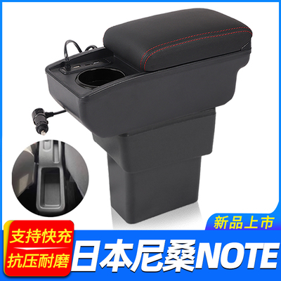 日本尼桑note扶手箱Nissan NOTE专用汽车中央中控箱手扶箱