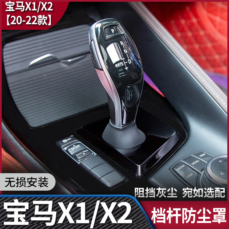 宝马x1X2档杆防尘套改装