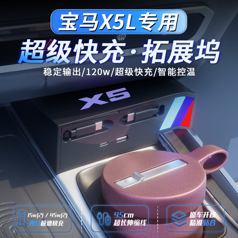 适用于宝马X5L拓展坞车载充电器中控充电转接头车内改装用品配件
