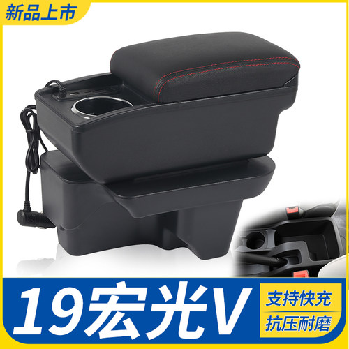 19宏光V改装配件扶手箱