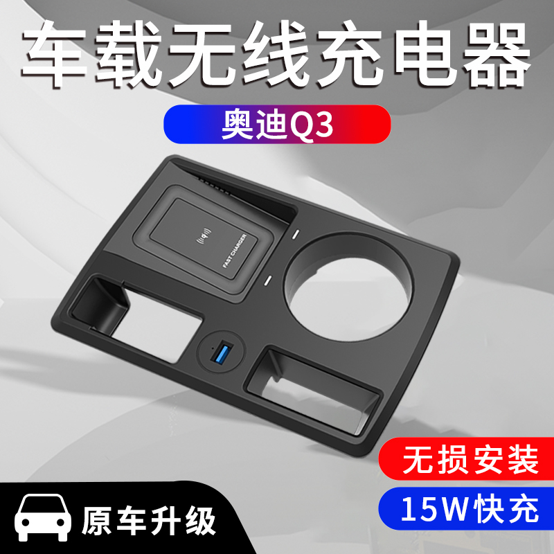 奥迪Q3/Q3LSportback无线充电器