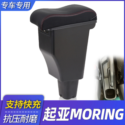 起亚KIAmorning中央扶手箱