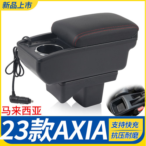 23款AXIA改装配件扶手箱
