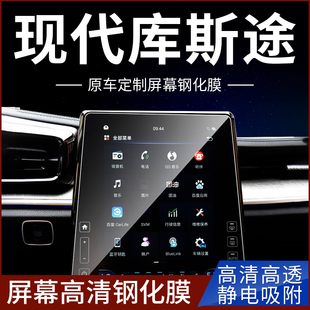 适用于22款现代库斯途中控屏幕钢化膜导航内饰显示屏保护贴膜用品