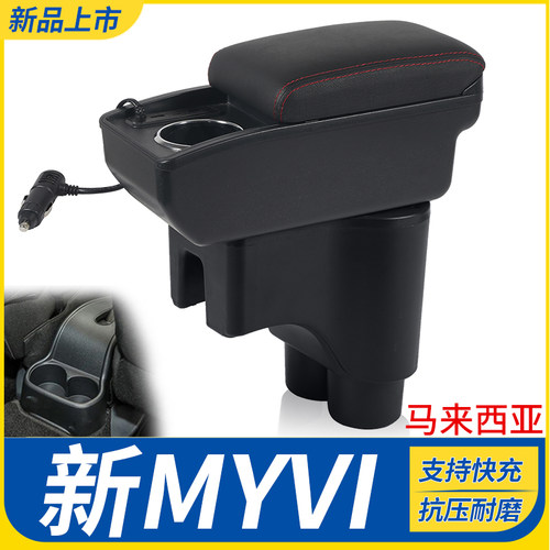 新MYVI改装配件扶手箱