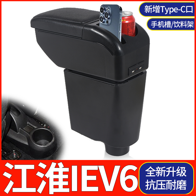 逸品坊江淮iEV6扶手箱免打孔