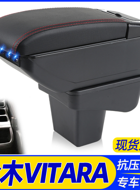 铃木VITARA维特拉扶手箱suzuki专用海外储物箱手扶箱出口外贸