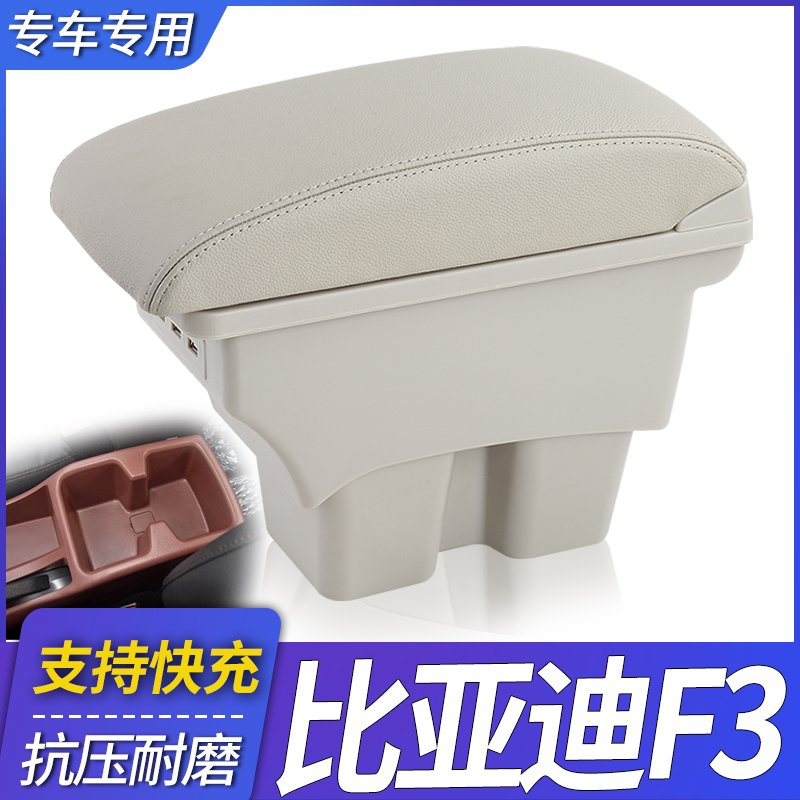 比亚迪F3中央改装扶手箱