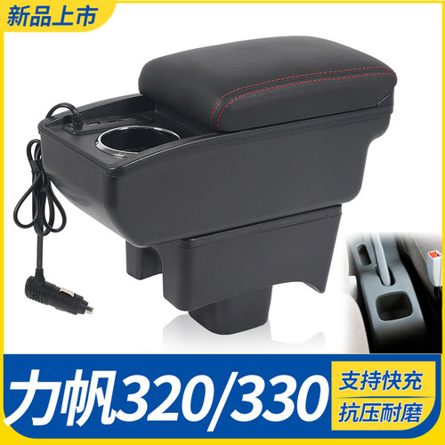 力帆320/330改装配件扶手箱