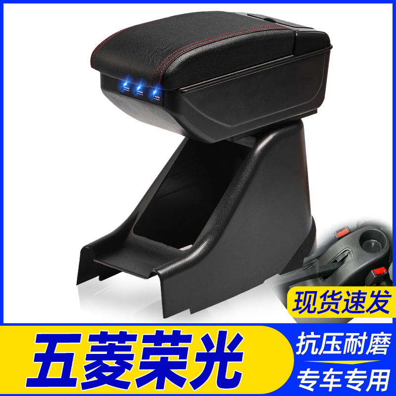五菱荣光改装中央手扶箱
