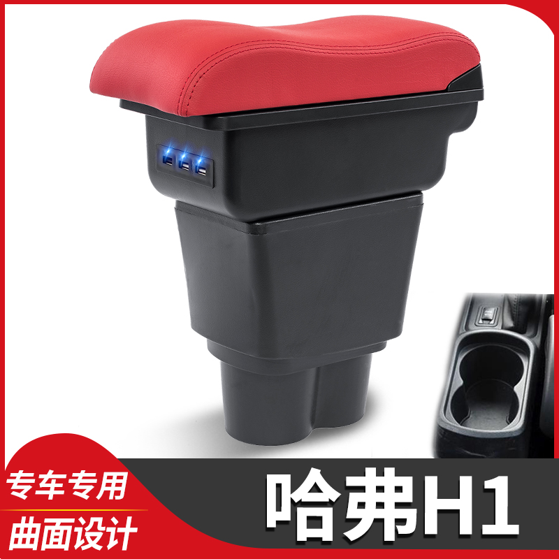 哈弗h1扶手箱红标蓝标长城哈佛h1汽车中央手扶原装改装免打孔配件