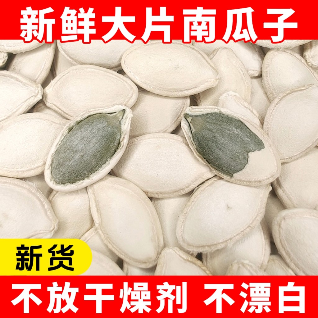 生南瓜子新货无添加净重无干燥剂
