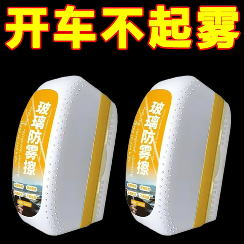 汽车玻璃前挡风车窗长效防起雾神器冬季车内防雨防雾擦除雾剂喷剂