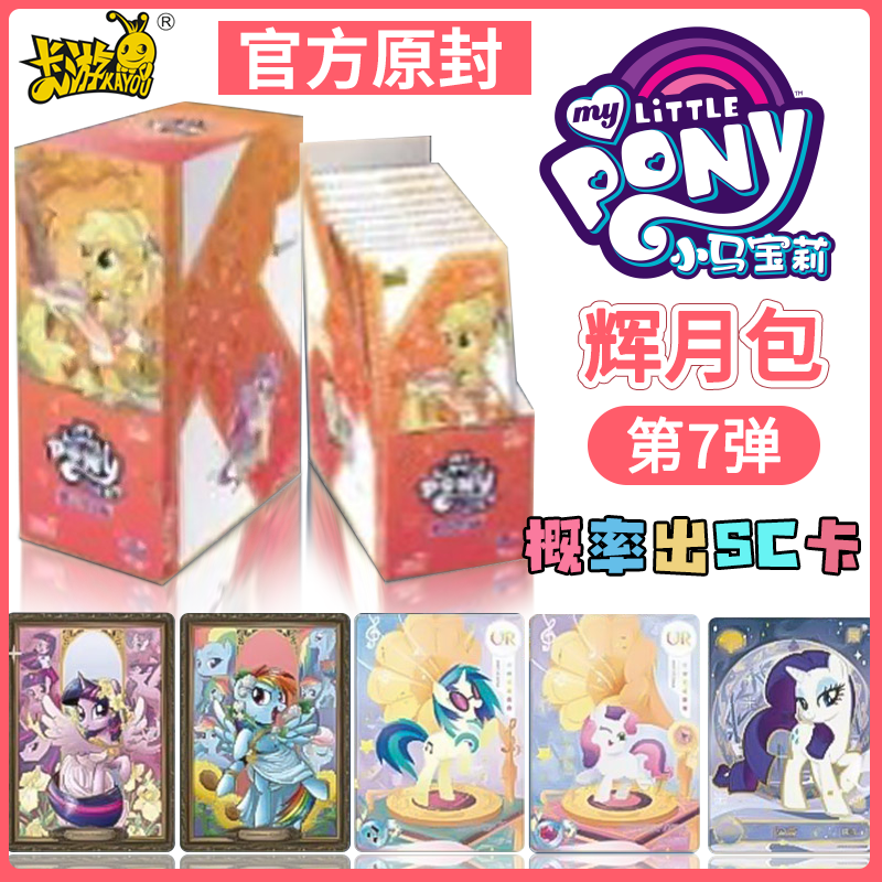 小马卡游宝莉卡片整盒辉月包正版第七弹7女孩SC黑背新品全套卡牌