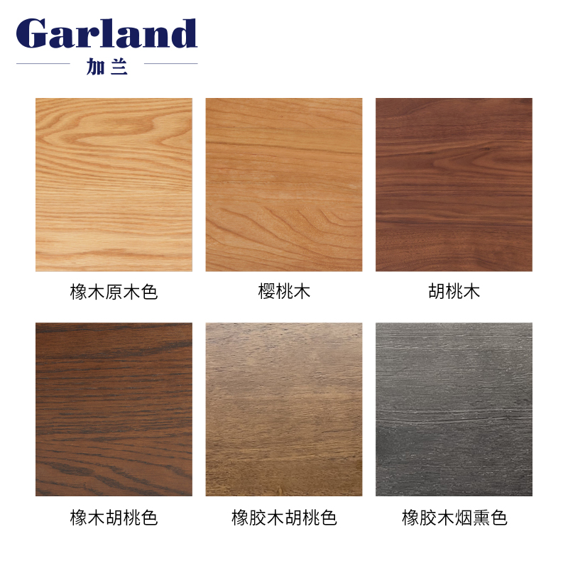 加兰样板橡胶木橡木胡桃木
