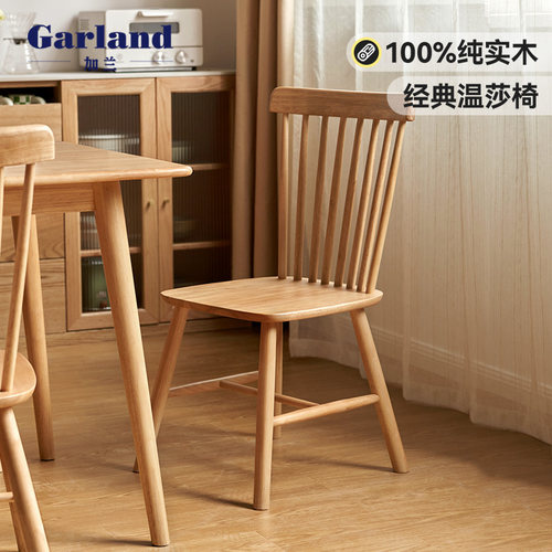 源氏木语加兰实木餐椅温莎椅