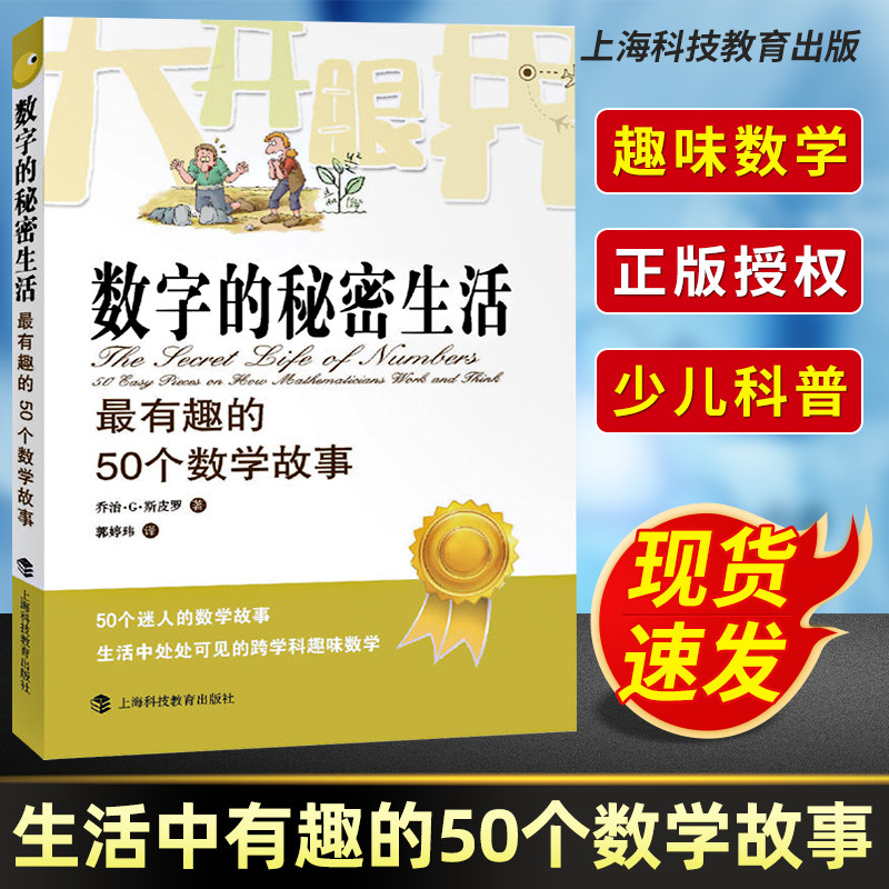 数字的秘密生活 最有趣的50个数学故事 (英)乔治·G.斯皮罗正版大开眼界自然少儿数学科普读物迷人的数学故事 上海科技教育出版社