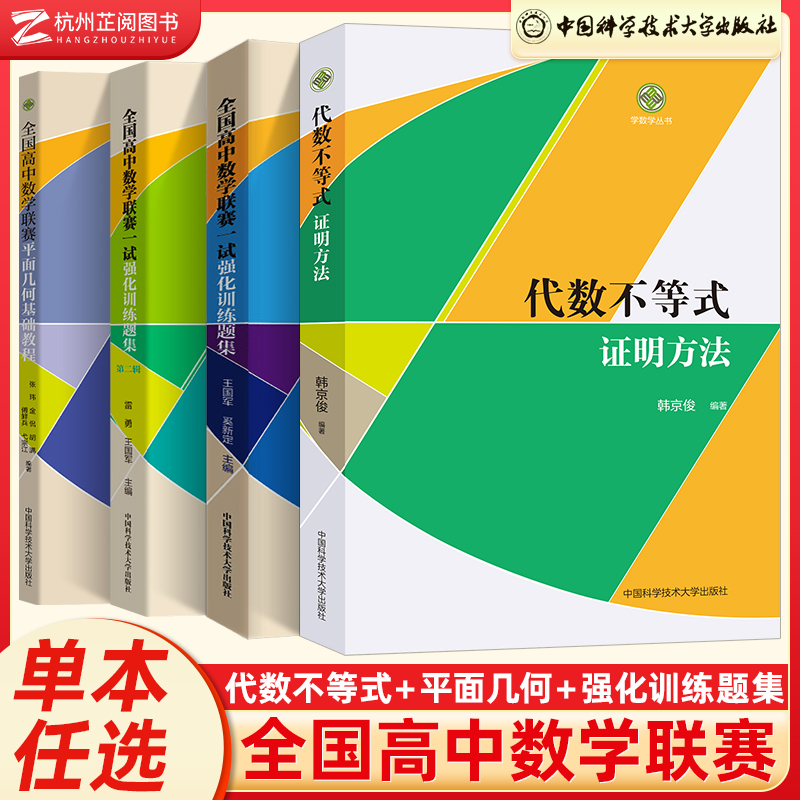 全国高中数学联赛预赛一试强化训练题集第一二辑平面几何代数不等式证明方法 中科大数学奥林匹克竞赛教材高考强基培优计划教程