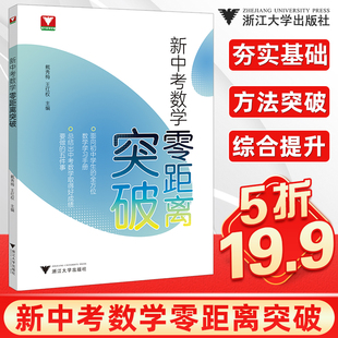 新中考数学零距离突破初中生中考复习学习手册中考数学提优提分初中数学思想方法导引九年级数学解题技巧辅导浙江中考浙大优辅