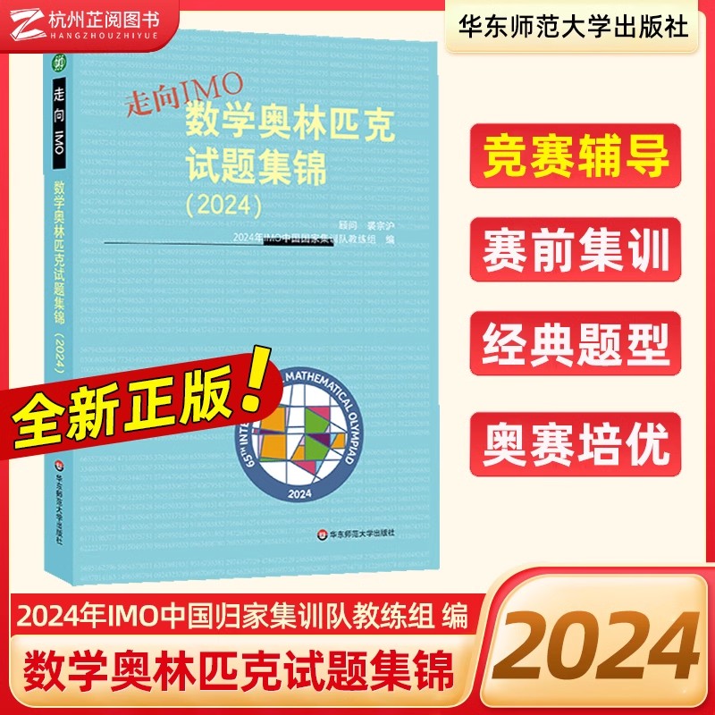 走向IMO 数学奥林匹克试题集锦2024 高中数学竞赛培优历年真题联赛奥林匹克赛前集训知识点汇总 高一高二高三通用奥数竞赛辅导书