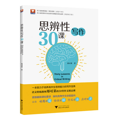 2023新思辨性写作30课 郑可菜 高一高二高三通用 高中生培养思辨能力写作宝典议论文命题写作论证方法论述策略和技巧书籍