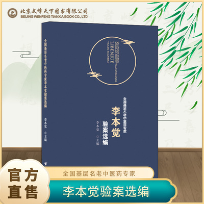 全国基层名老中医药专家李本觉验案选编  李本觉验案选编 病案精粹 妇科疑难专方 临证用药全解 中医临床实战指南
