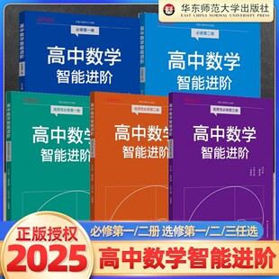 高中数学智能进阶必修一必修二选择性必修一二三 胡庆彪任伟芳 高中数学同步教辅高考强基名师讲解典型题型详细解析精讲精练华师大