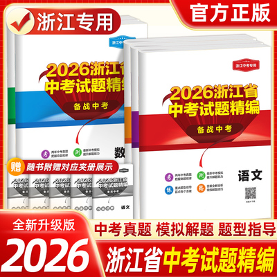 浙江专用开源浙江省中考试题精编