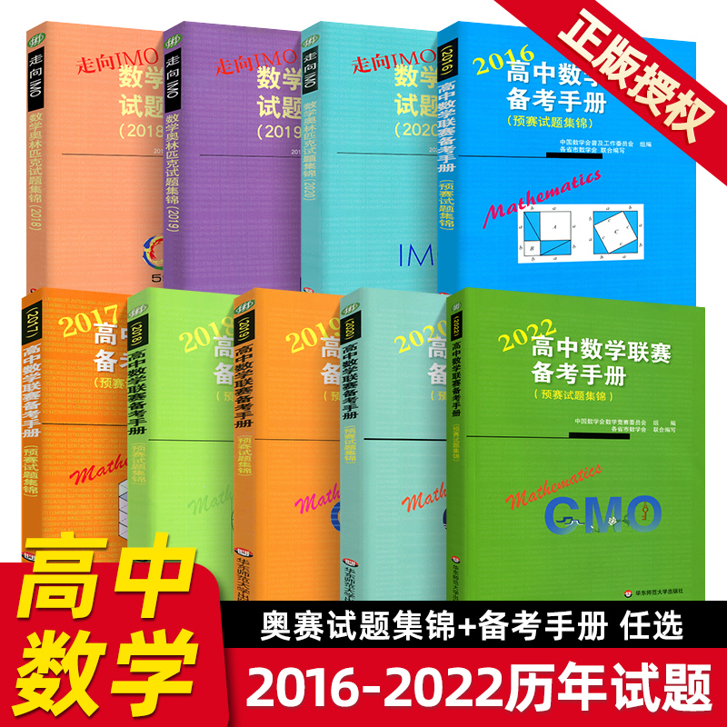 高中数学联赛试题集锦备考手册
